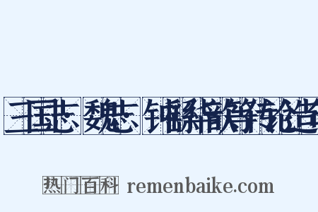 三国志·魏志·钟繇华歆等传论造句是什么意思的图片
